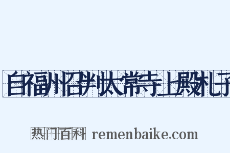 自福州召判太常寺上殿札子是什么意思的图片